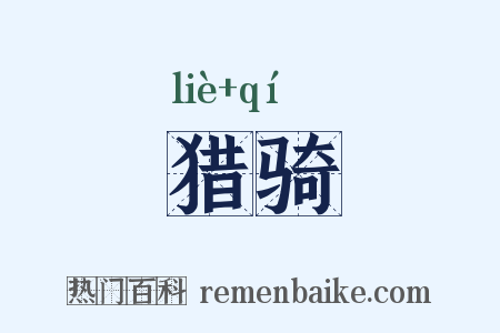 猎骑是什么意思的图片